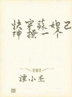 快穿苏妲己 男神 撩一个