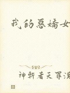 我的恶娇女友