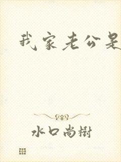 我家老公是禽兽