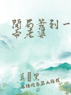 开局签到一只妖帝老婆