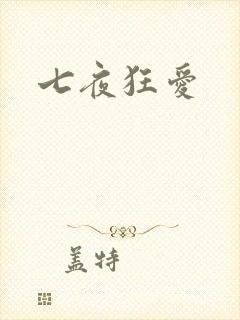 七夜狂爱