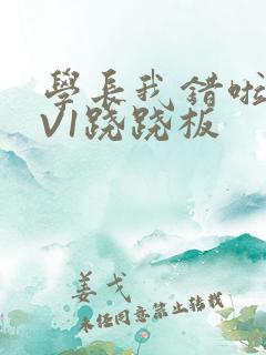 学长我错啦HIV1跷跷板