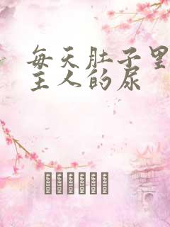 每天肚子里都是主人的尿