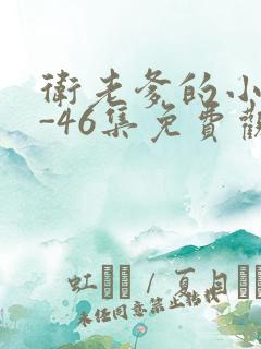 卫老爹的小船1-46集免费观看