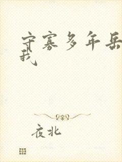 守寡多年岳给了我