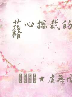 花心总裁的小妖精