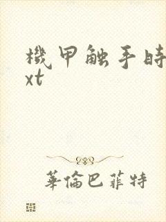 机甲触手时空txt