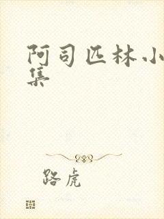 阿司匹林小说合集