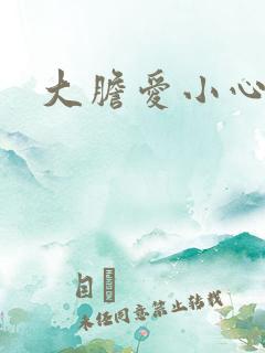 大胆爱小心偷