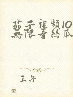 茄子视频IOS无限看丝瓜IOS视频免费下载安装