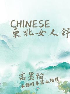 CHINESE东北女人舒服