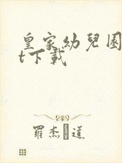 皇家幼儿园txt下载