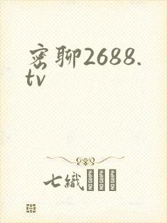密聊2688.tv
