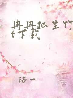 冉冉孤生竹txt下载