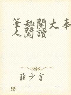 笔趣阁大奉打更人阅读