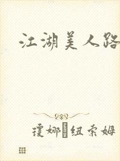 江湖美人路