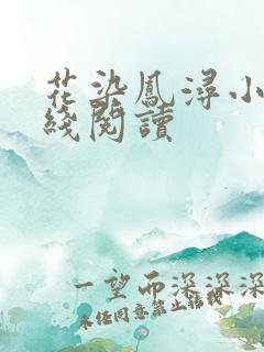 花染凤浔小说在线阅读