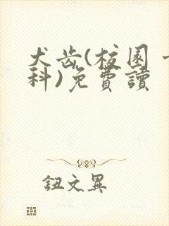 犬齿(校园 骨科)免费读