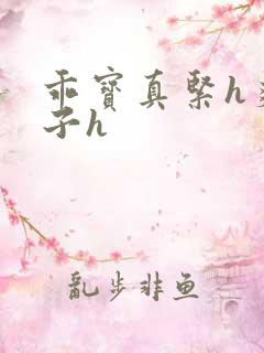 乖宝真紧h爽老子h