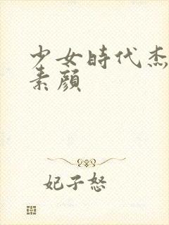 少女时代杰西卡素颜