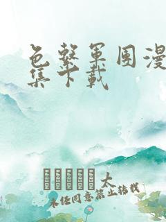 色系军团漫画全集下载