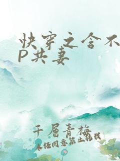 快穿之含不住NP共妻