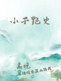 小子艳史
