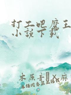 打工吧魔王大人小说下载