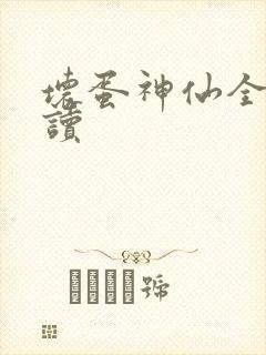 坏蛋神仙全文阅读