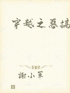 穿越之恶搞美男