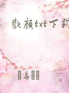 欢颜txt下载