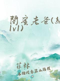 闺蜜老爸(结局1v1)