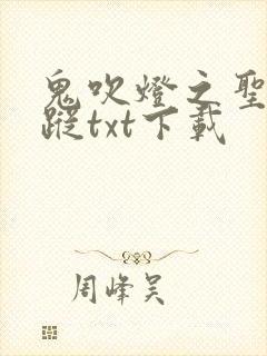 鬼吹灯之圣泉寻踪txt下载