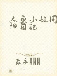 人鱼小姐同人大神日记