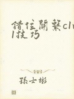 错位关系c1v1技巧