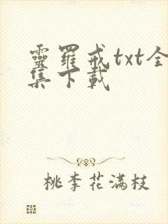 灵罗戒txt全集下载