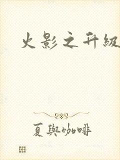 火影之升级狂人