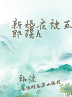 新婚夜被五个伴郎强h