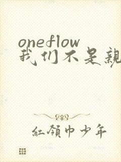 oneflow我们不是亲兄妹