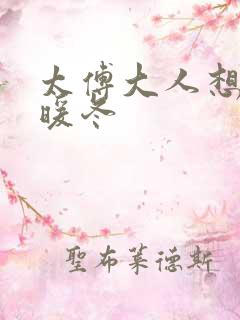 太傅大人想要吗暖冬