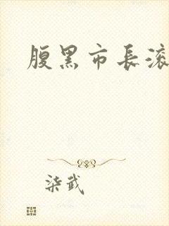 腹黑市长滚远点