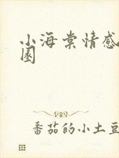 小海棠情感神秘园