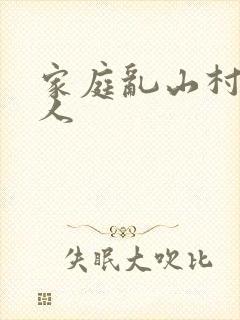 家庭乱山村一家人