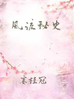 风流秘史