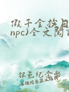 假千金挨日记(npc)全文阅读