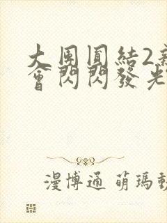 大团圆结2亲情会闪闪发光亲情会