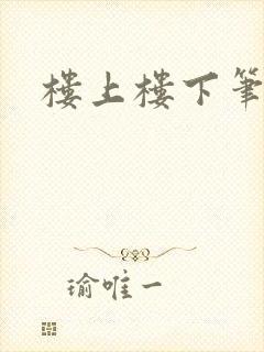 楼上楼下笔趣阁