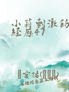 小莉刺激的暴露经历47