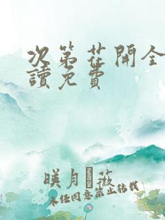 次第花开全文阅读免费