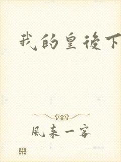 我的皇后下载